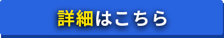 詳細はこちら
