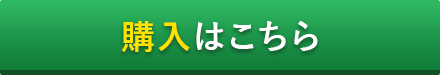 購入はこちら