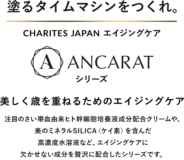 CHARITES JAPAN（カリテスジャパン）エイジングケア ANCARATシリーズ DIAGE ディアージュ EQULAGE エクラージュ 飲む美容液