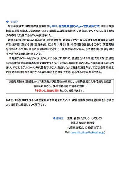 次亜塩素酸水の新型コロナウイルスに対する不活化に関する実証試験